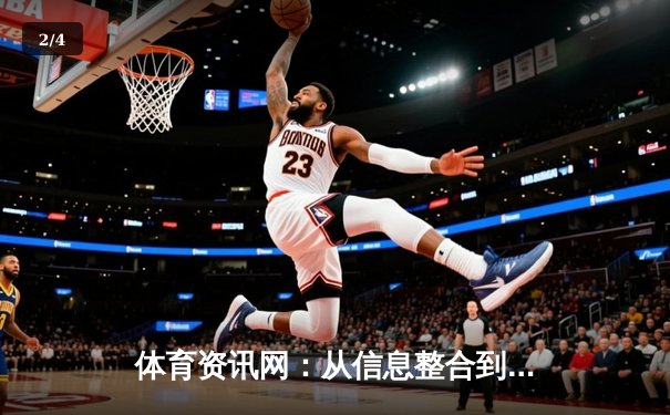 体育资讯网：从信息整合到价值创造的深度变革与未来图景 - 2