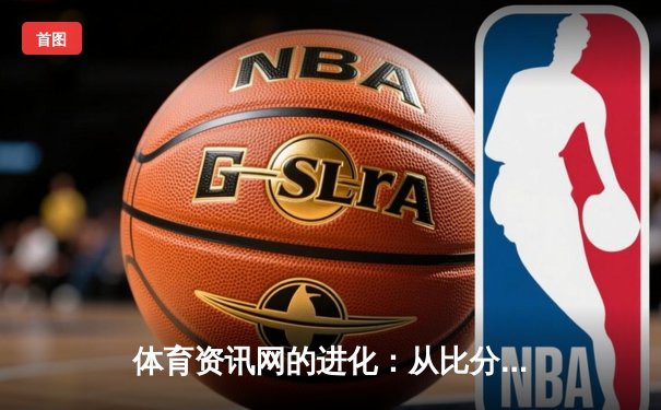 体育资讯网的进化：从比分播报到沉浸式体验的数字革命