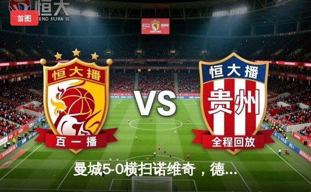 曼城5-0横扫诺维奇，德布劳内三射一传主宰比赛