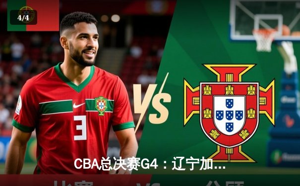 CBA总决赛G4：辽宁加时险胜新疆，赵继伟37分创生涯新高 - 4