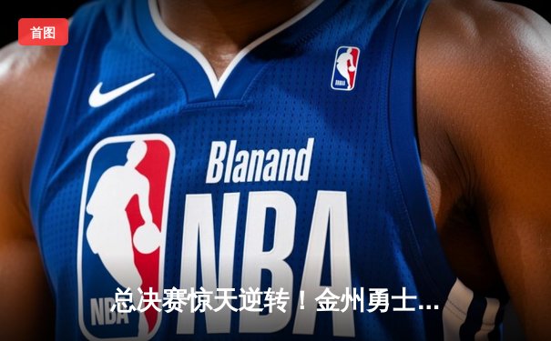 总决赛惊天逆转！金州勇士加时险胜波士顿凯尔特人，库里狂砍43分创纪录