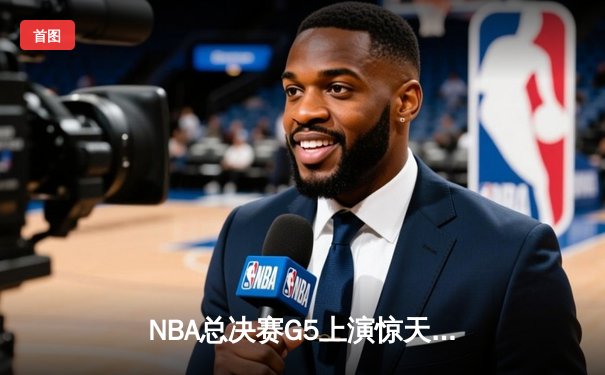NBA总决赛G5上演惊天逆转 丹佛掘金加时险胜迈阿密热火夺赛点