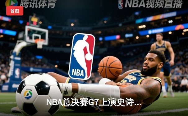 NBA总决赛G7上演史诗逆转，丹佛掘金加时险胜迈阿密热火卫冕成功