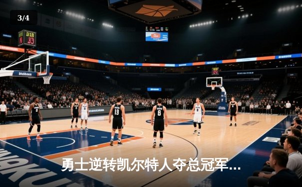 勇士逆转凯尔特人夺总冠军，库里荣膺FMVP - 3