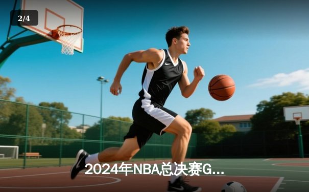 2024年NBA总决赛G5：独行侠险胜绿军，东契奇砍下40+三双创纪录 - 2
