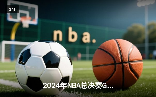 2024年NBA总决赛G5：独行侠险胜绿军，东契奇砍下40+三双创纪录 - 3