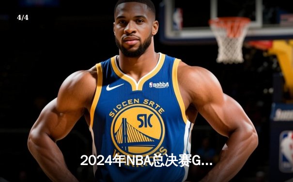 2024年NBA总决赛G5：独行侠险胜绿军，东契奇砍下40+三双创纪录 - 4