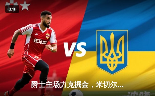 爵士主场力克掘金，米切尔狂砍36分率队取关键胜利 - 3