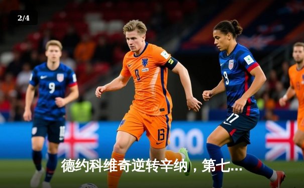 德约科维奇逆转辛纳，第七次加冕年终总决赛冠军 - 2