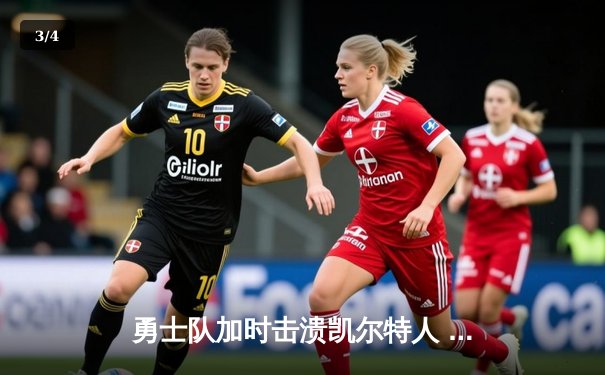 勇士队加时击溃凯尔特人 库里43分演绎王者归来 - 3