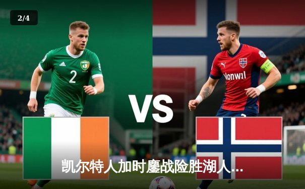 凯尔特人加时鏖战险胜湖人 塔图姆44分创赛季新高 - 2