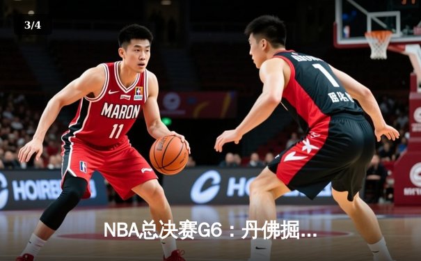 NBA总决赛G6：丹佛掘金逆转夺冠，约基奇三双统治比赛 - 3