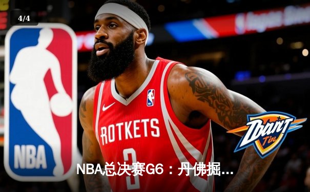 NBA总决赛G6：丹佛掘金逆转夺冠，约基奇三双统治比赛 - 4