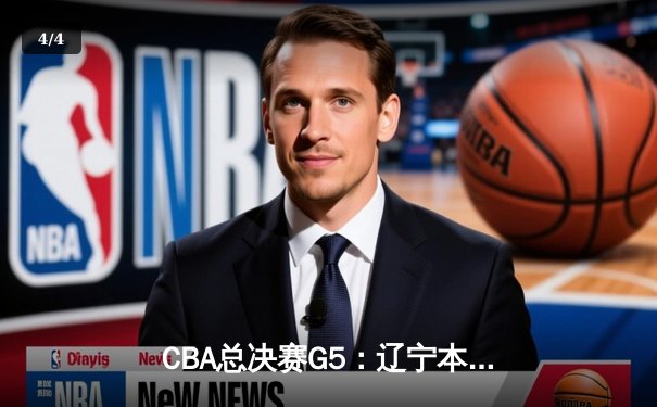 CBA总决赛G5：辽宁本钢逆转广东宏远 成功卫冕三连冠 - 4