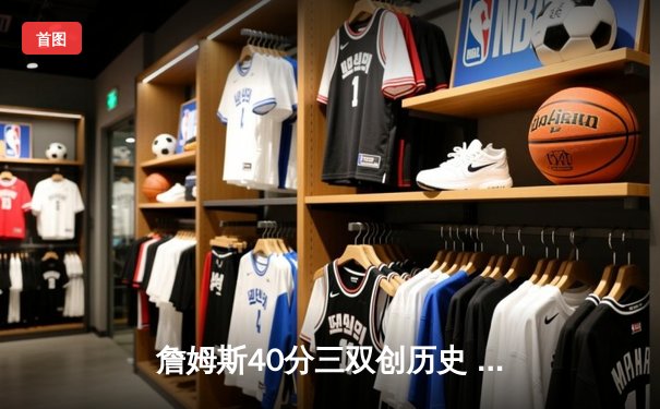 詹姆斯40分三双创历史 湖人加时险胜勇士晋级西决