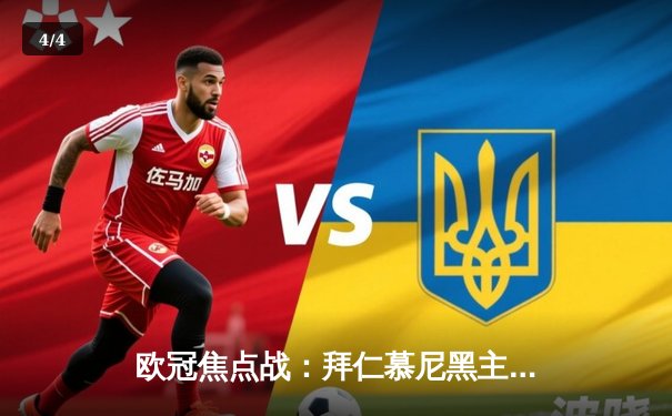 欧冠焦点战：拜仁慕尼黑主场2-2战平皇家马德里，维尼修斯独中两元 - 4