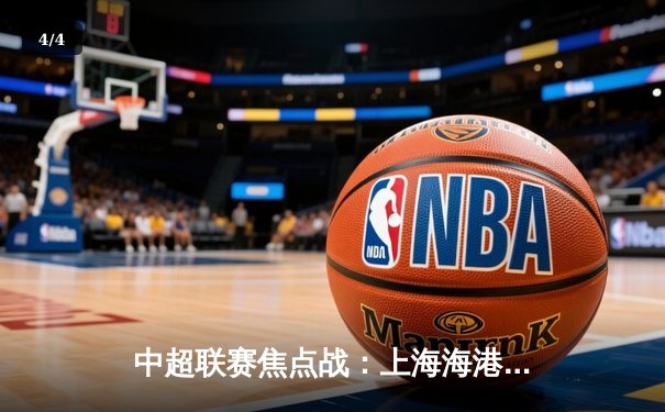 中超联赛焦点战：上海海港3-1力克山东泰山，奥斯卡梅开二度领衔胜利 - 4