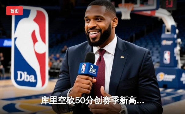 库里空砍50分创赛季新高，勇士加时惜败太阳，季后赛席位告急