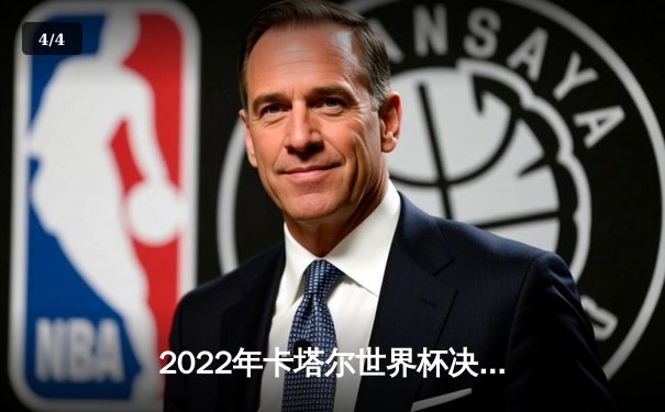 2022年卡塔尔世界杯决赛全记录：梅西圆梦封王 阿根廷点球大战击败法国卫冕冠军 - 4