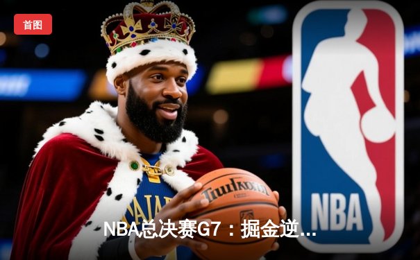 NBA总决赛G7：掘金逆转热火卫冕成功，约基奇41分三双封神