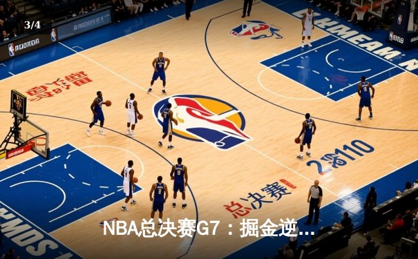 NBA总决赛G7：掘金逆转热火卫冕成功，约基奇41分三双封神 - 3