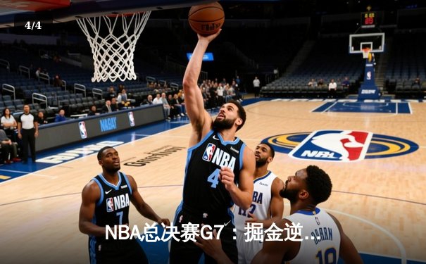 NBA总决赛G7：掘金逆转热火卫冕成功，约基奇41分三双封神 - 4