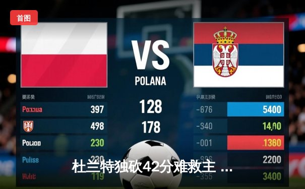 杜兰特独砍42分难救主 太阳加时惜败掘金总分1-3落后