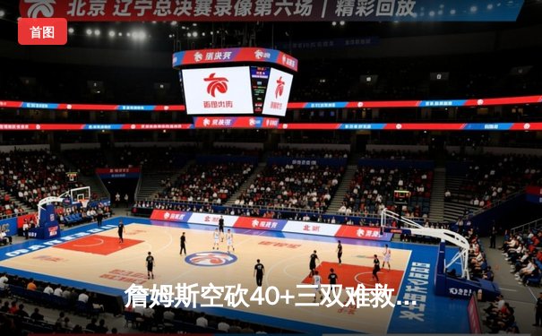 詹姆斯空砍40+三双难救主 湖人加时惜败勇士延续客场魔咒