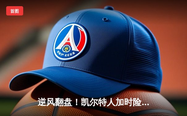 逆风翻盘！凯尔特人加时险胜勇士，塔图姆44分创赛季新高