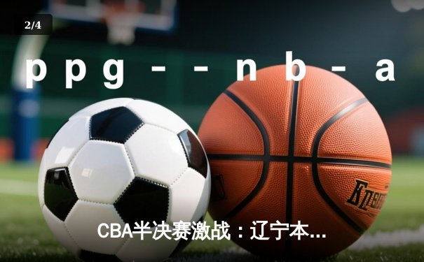 CBA半决赛激战：辽宁本钢加时险胜浙江广厦，赵继伟独砍38分创生涯新高 - 2