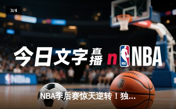 NBA季后赛惊天逆转！独行侠东契奇三双终结快船系列赛 - 3