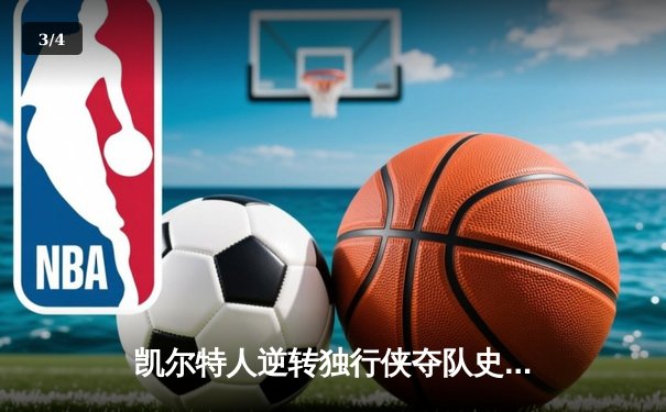 凯尔特人逆转独行侠夺队史第18冠，塔图姆荣膺FMVP - 3