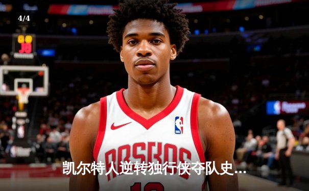 凯尔特人逆转独行侠夺队史第18冠，塔图姆荣膺FMVP - 4