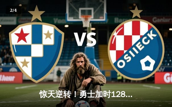 惊天逆转！勇士加时128-125险胜凯尔特人，库里狂砍43分创赛季新高 - 2