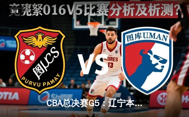 CBA总决赛G5：辽宁本钢加时险胜浙江广厦，总比分3-2夺赛点 - 3