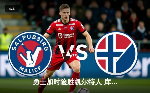 勇士加时险胜凯尔特人 库里狂砍43分创赛季新高 - 4