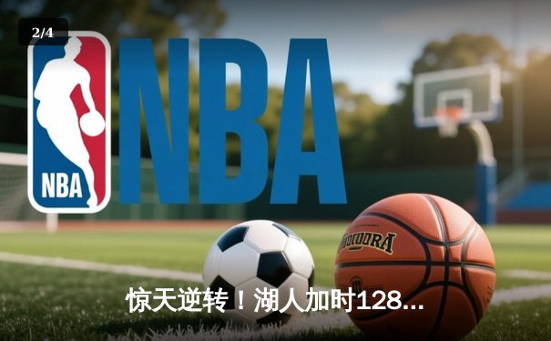 惊天逆转！湖人加时128-124险胜雄鹿，戴维斯44+23主宰内线 - 2