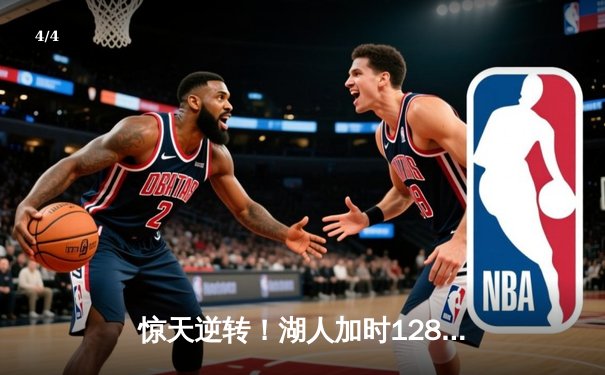 惊天逆转！湖人加时128-124险胜雄鹿，戴维斯44+23主宰内线 - 4