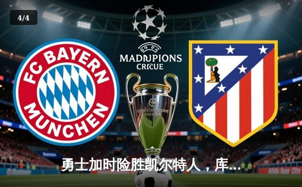 勇士加时险胜凯尔特人，库里狂砍43分创赛季新高 - 4