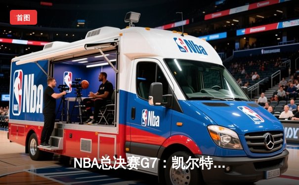NBA总决赛G7：凯尔特人加时险胜勇士，塔图姆狂砍41分加冕FMVP