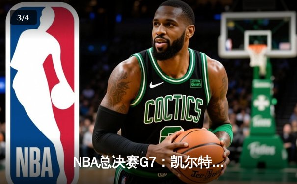 NBA总决赛G7：凯尔特人加时险胜勇士，塔图姆狂砍41分加冕FMVP - 3
