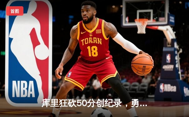 库里狂砍50分创纪录，勇士加时险胜凯尔特人，总决赛战成2-2平