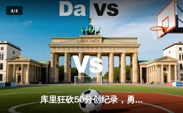库里狂砍50分创纪录，勇士加时险胜凯尔特人，总决赛战成2-2平 - 4