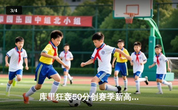 库里狂轰50分创赛季新高 勇士加时险胜凯尔特人延续主场不败金身 - 3