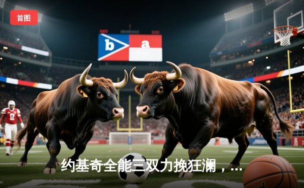 约基奇全能三双力挽狂澜，掘金加时险胜森林狼扳平系列赛