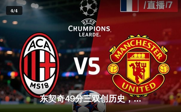 东契奇49分三双创历史，独行侠加时险胜篮网迎五连胜 - 4