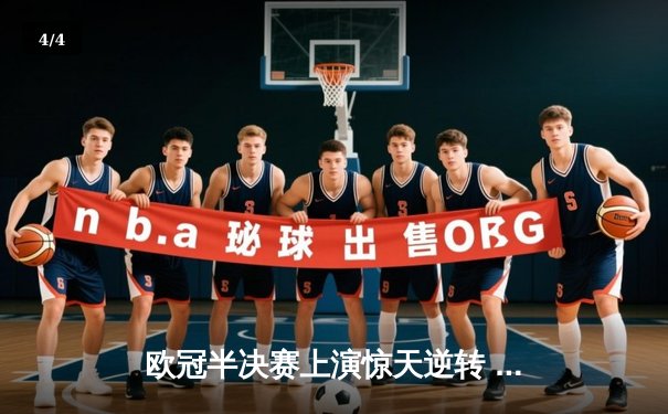 欧冠半决赛上演惊天逆转 曼城加时赛3-2绝杀皇马晋级决赛 - 4