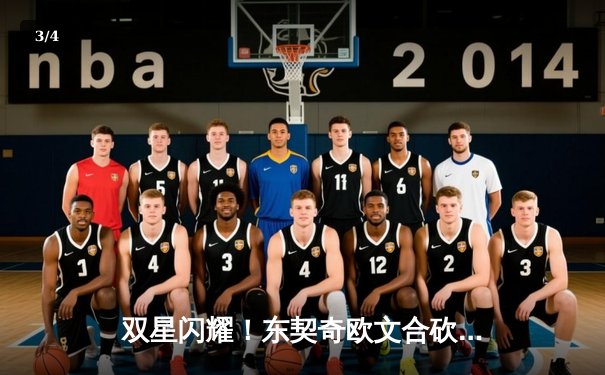 双星闪耀！东契奇欧文合砍73分，独行侠抢七险胜雷霆重返西决 - 3