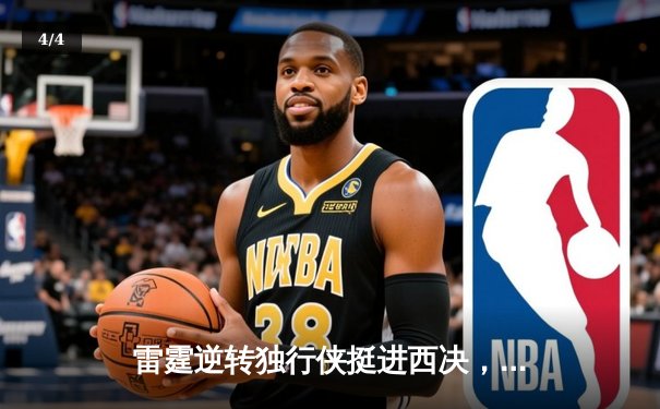雷霆逆转独行侠挺进西决，亚历山大34分统治加时赛 - 4