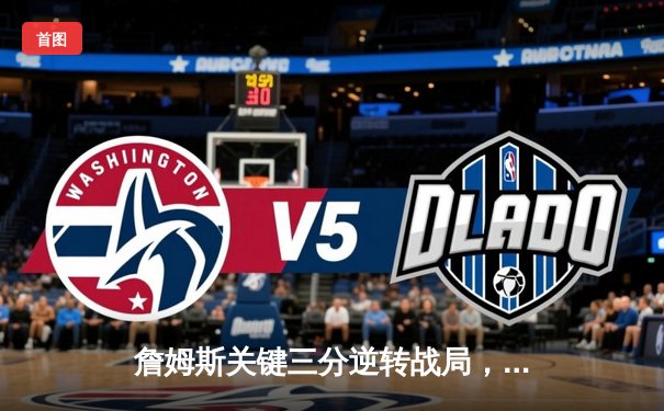 詹姆斯关键三分逆转战局，湖人加时险胜勇士晋级西部决赛